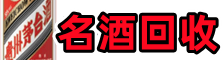 雅安天全鑫德名酒回收店